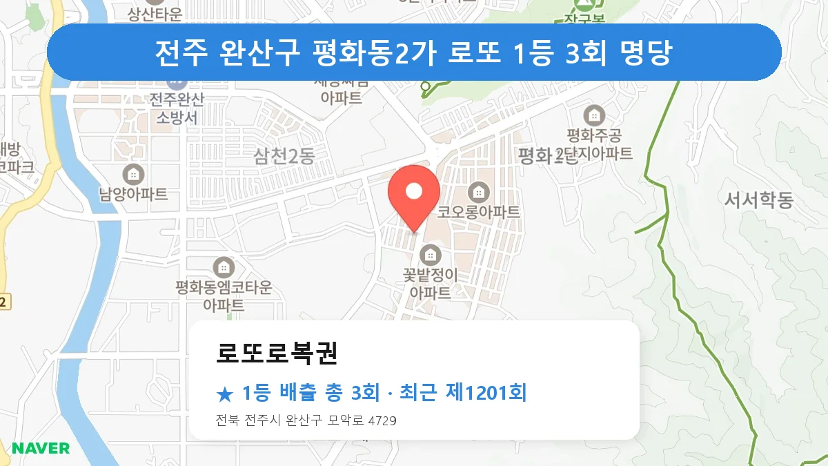 전주 완산구 로또 명당 로또로복권 위치