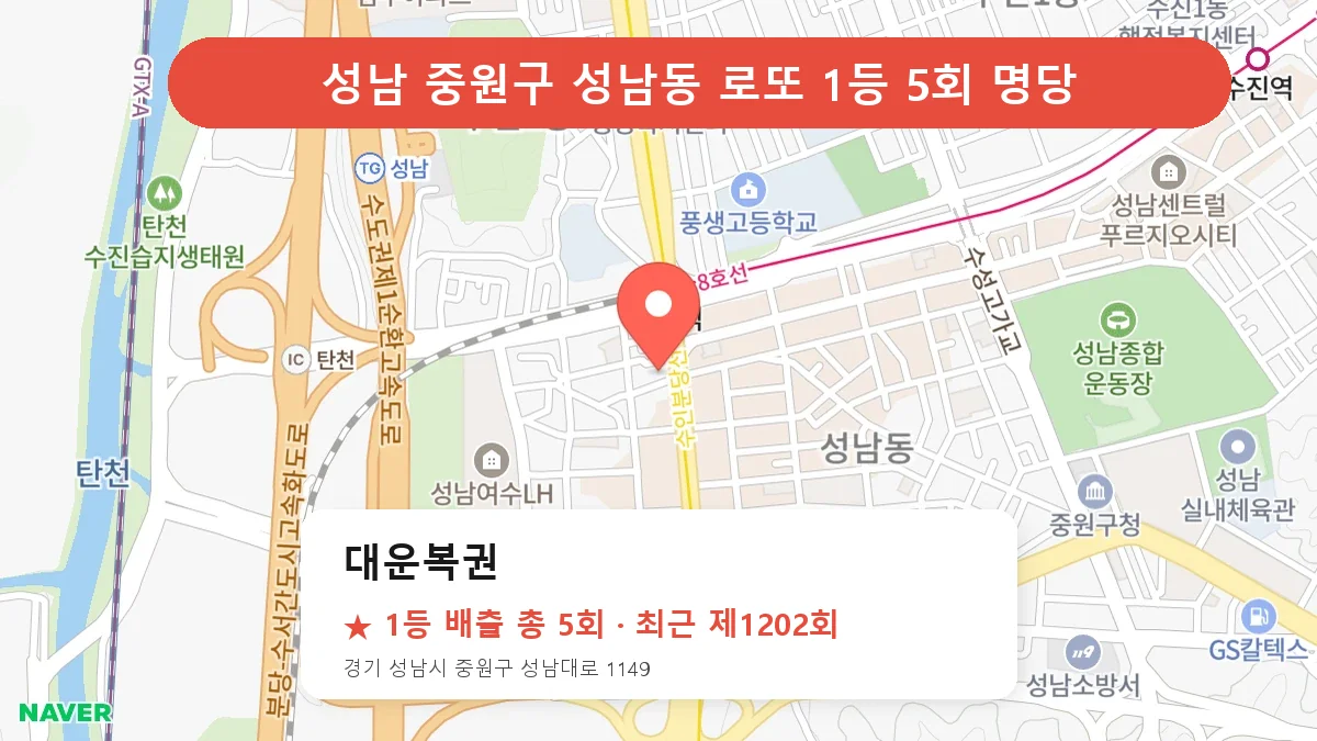 성남 중원구 대운복권 로또 1등 5회 명당 | 위치·당첨 이력 (경기 성남시 중원구 성남동)