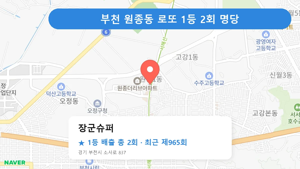 부천 장군슈퍼 로또 1등 2회 명당 | 위치·당첨 이력 (경기 부천시 원종동)
