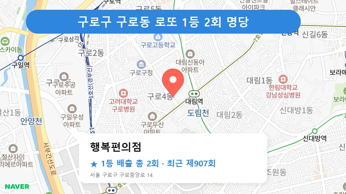 구로구 로또 명당 행복편의점 위치
