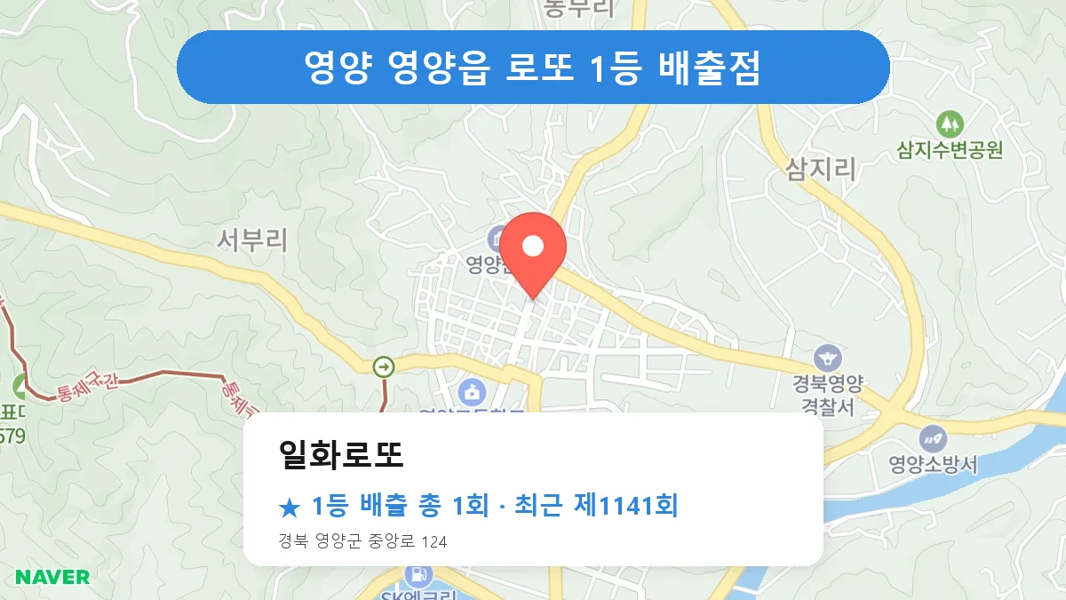 영양 일화로또 로또 1등 1회 명당 | 위치·당첨 이력 (경북 영양군 영양읍)