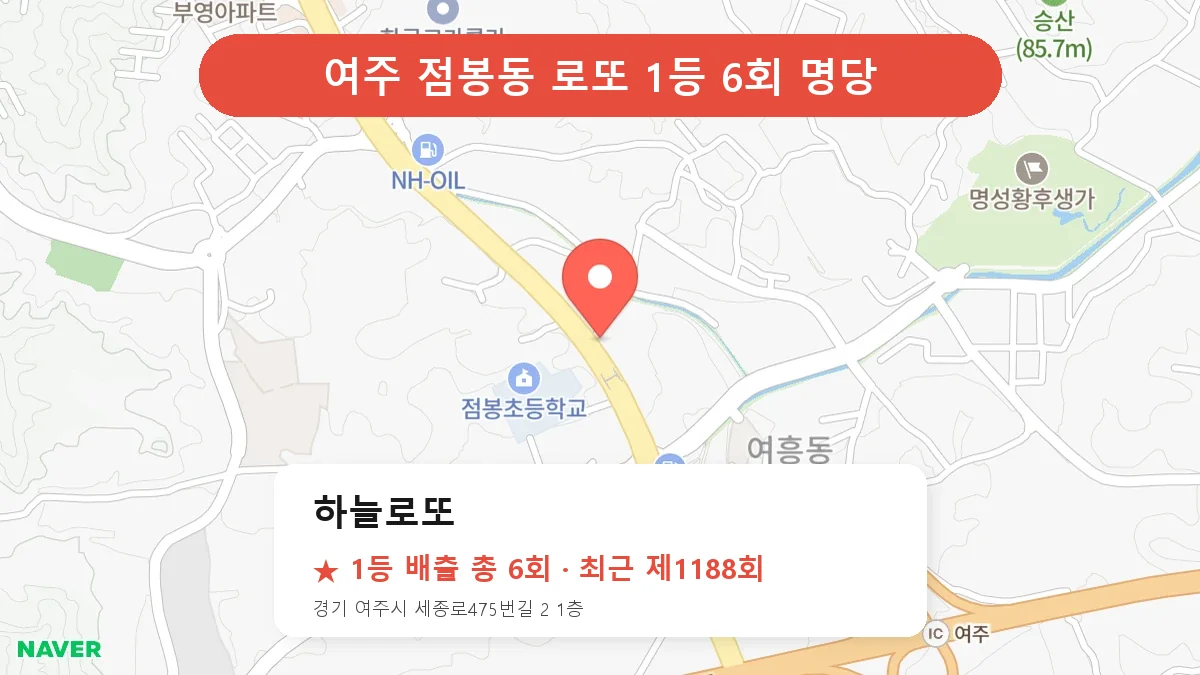 여주 하늘로또 로또 1등 6회 명당 | 위치·당첨 이력 (경기 여주시 점봉동)
