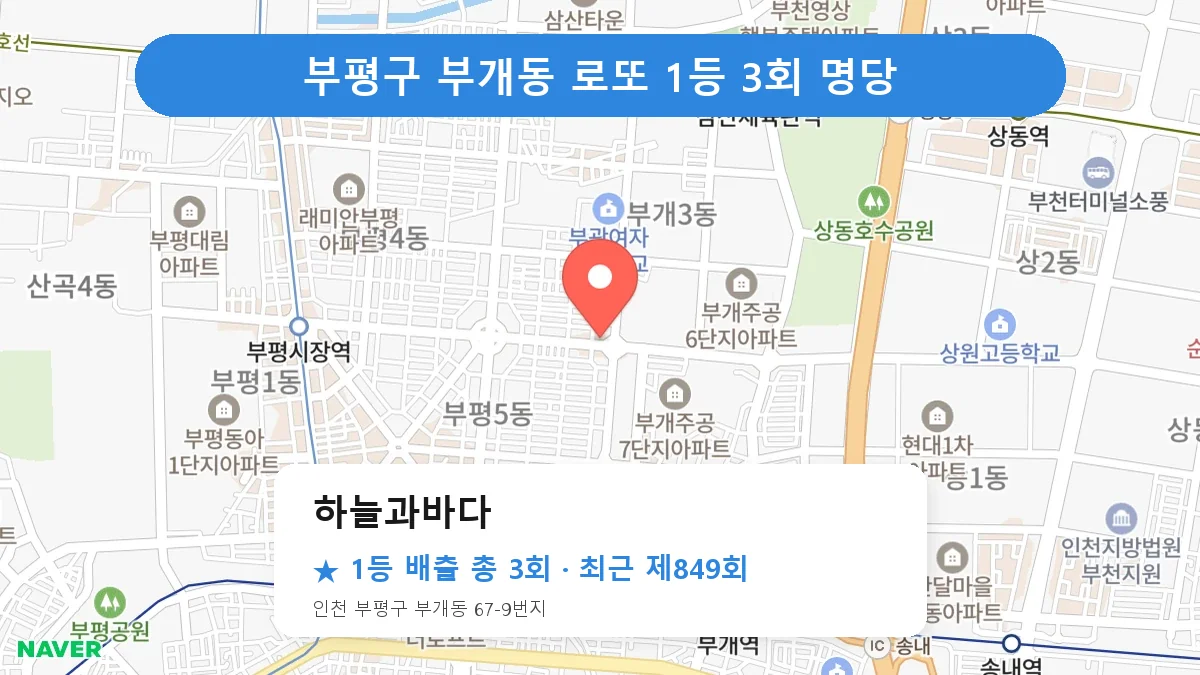 부평구 로또 명당 하늘과바다 위치