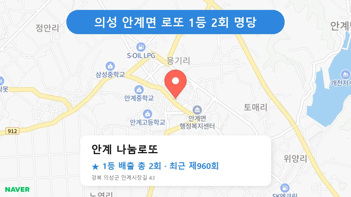 의성 안계 나눔로또 로또 1등 2회 명당 | 위치·당첨 이력 (경북 의성군 안계면)