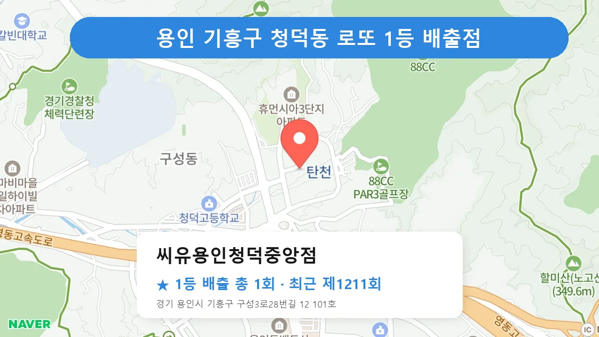용인 기흥구 씨유용인청덕중앙점 로또 1등 1회 명당 | 위치·당첨 이력 (경기 용인시 기흥구 청덕동)