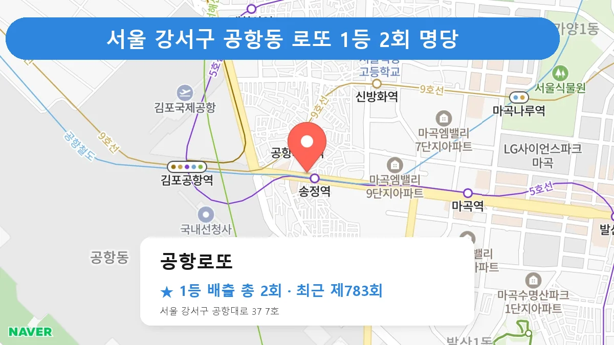서울 강서구 공항로또 로또 1등 2회 명당 | 위치·당첨 이력 (서울 강서구 공항동)