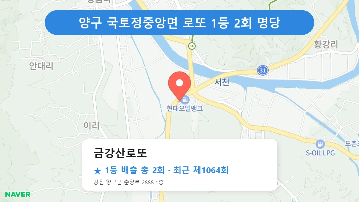 양구 금강산로또 로또 1등 2회 명당 | 위치·당첨 이력 (강원 양구군 국토정중앙면)