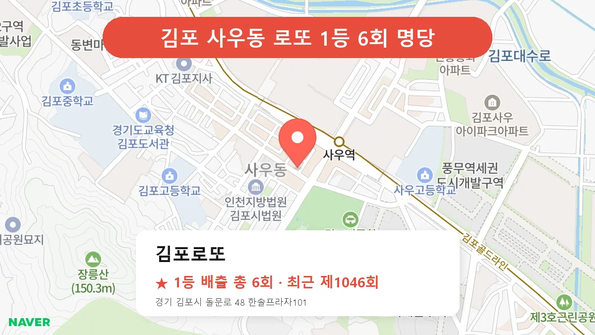 김포 로또 명당 김포로또 위치