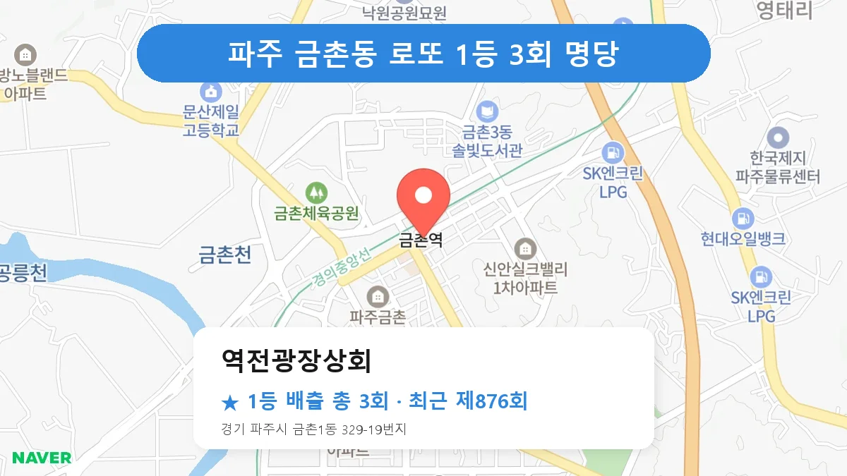 파주 로또 명당 역전광장상회 위치
