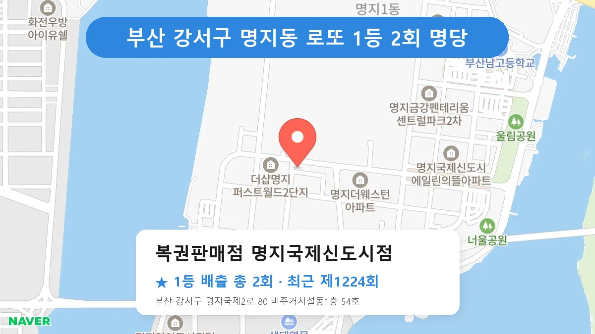 부산 강서구 복권판매점 명지국제신도시점 로또 1등 2회 명당 | 위치·당첨 이력 (부산 강서구 명지동)