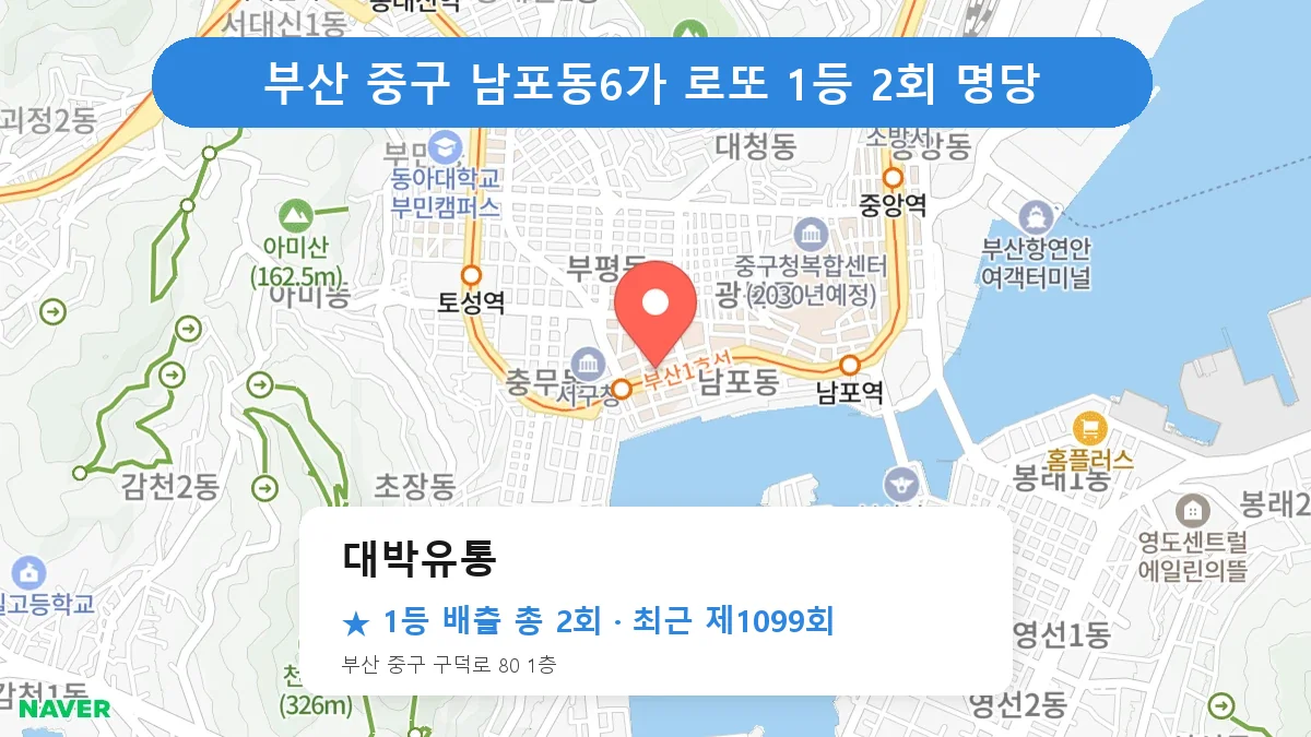 부산 중구 대박유통 로또 1등 2회 명당 | 위치·당첨 이력 (부산 중구 남포동6가)
