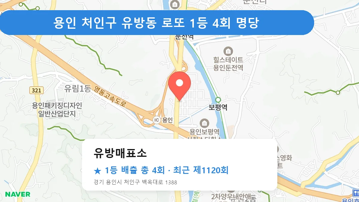 용인 처인구 로또 명당 유방매표소 위치