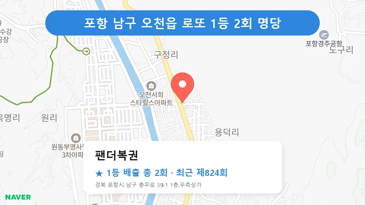 포항 남구 로또 명당 팬더복권 위치