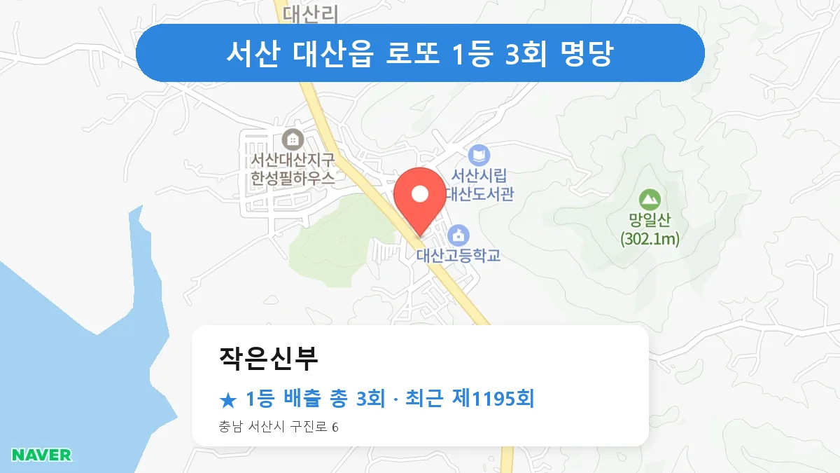 서산 작은신부 로또 1등 3회 명당 | 위치·당첨 이력 (충남 서산시 대산읍)