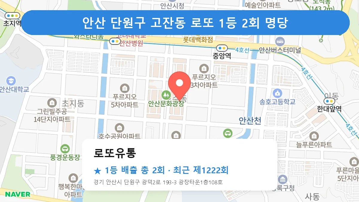 안산 단원구 로또유통 로또 1등 2회 명당 | 위치·당첨 이력 (경기 안산시 단원구 고잔동)