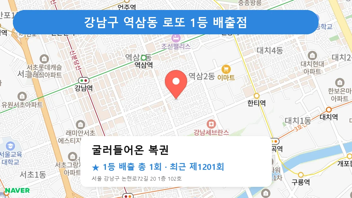 강남구 굴러들어온 복권 로또 1등 1회 명당 | 위치·당첨 이력 (서울 강남구 역삼동)