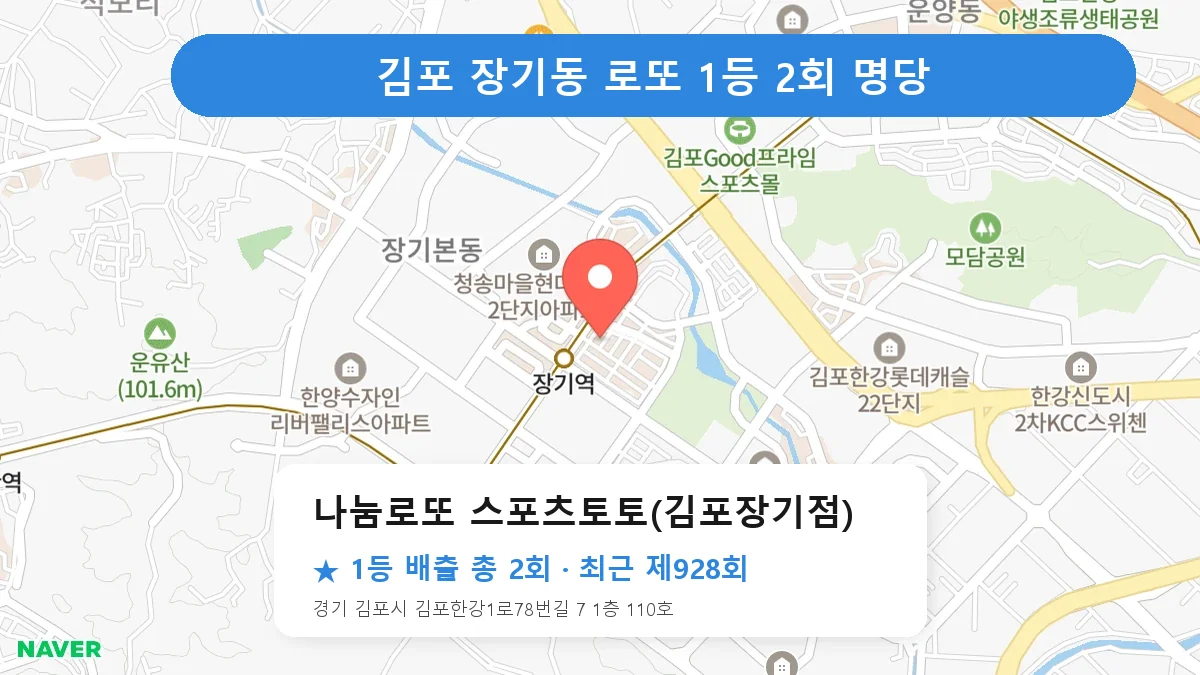 김포 로또 명당 나눔로또 스포츠토토(김포장기점) 위치