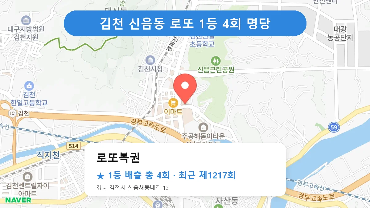 김천 로또 명당 로또복권 위치