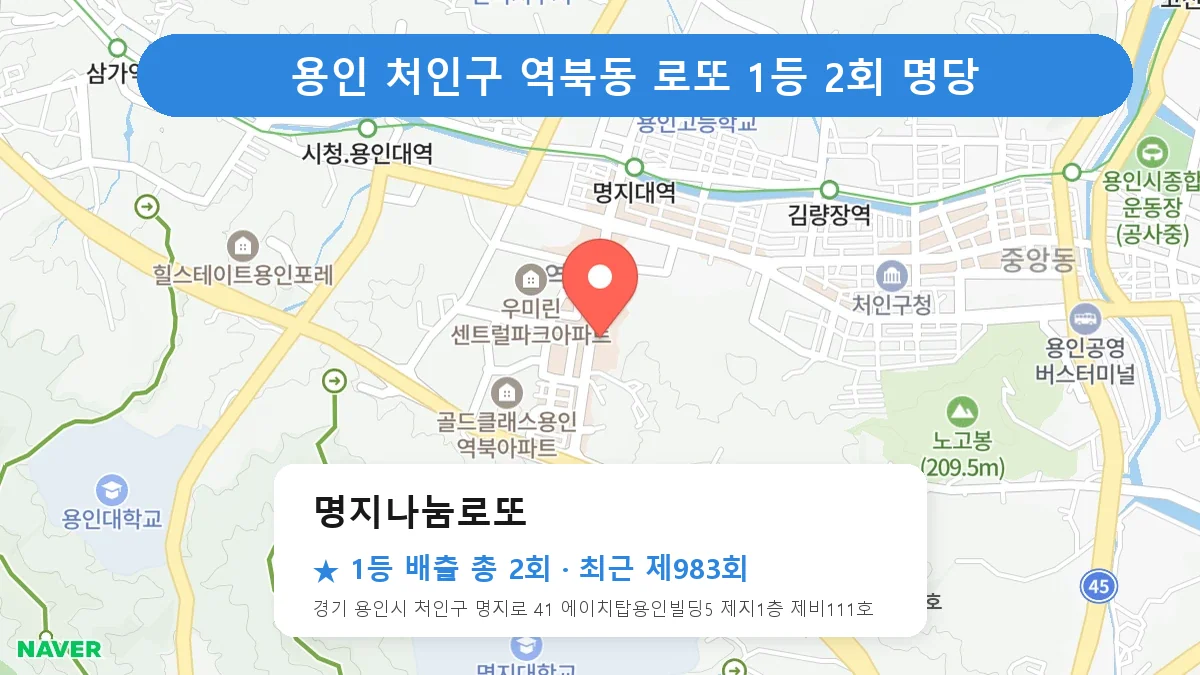 용인 처인구 로또 명당 명지나눔로또 위치