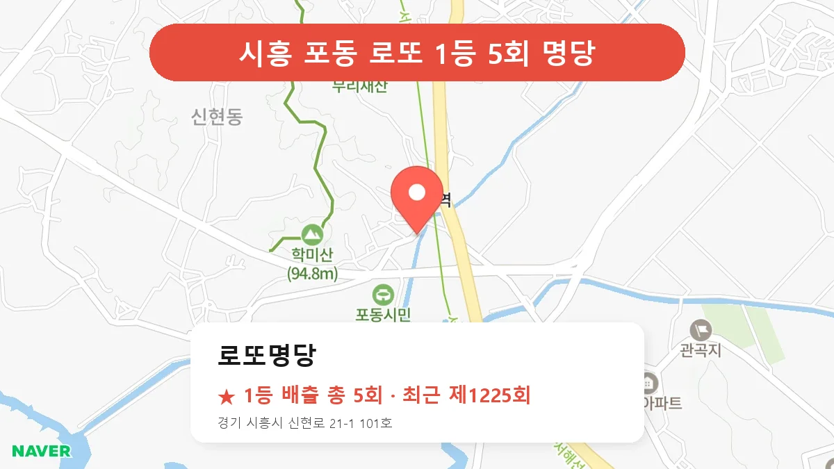 시흥 로또 명당 로또명당 위치