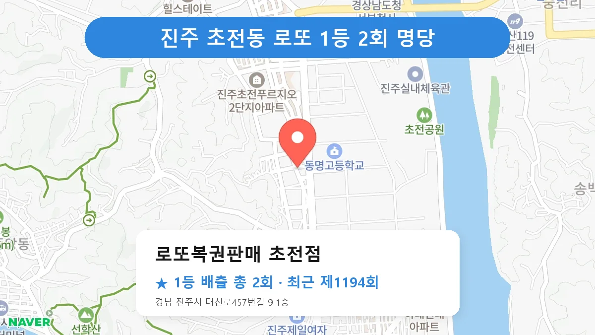 진주 로또복권판매 초전점 로또 1등 2회 명당 | 위치·당첨 이력 (경남 진주시 초전동)