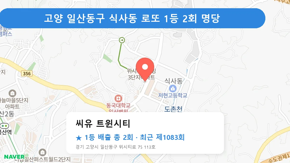 고양 일산동구 씨유 트윈시티 로또 1등 2회 명당 | 위치·당첨 이력 (경기 고양시 일산동구 식사동)
