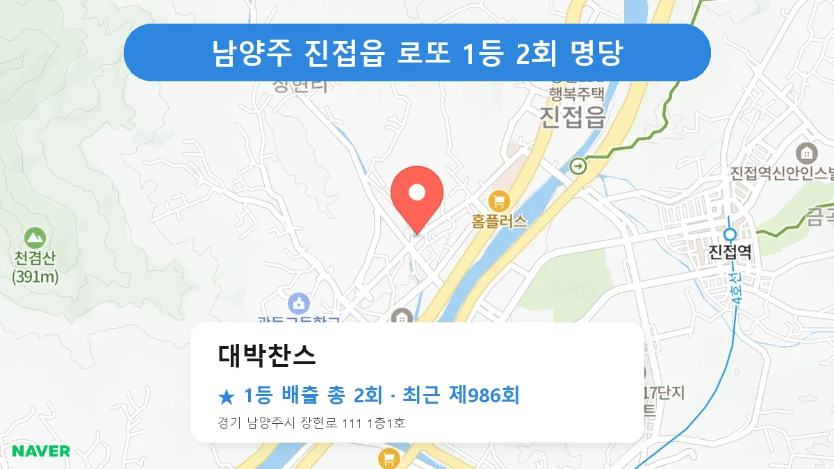 남양주 대박찬스 로또 1등 2회 명당 | 위치·당첨 이력 (경기 남양주시 진접읍)