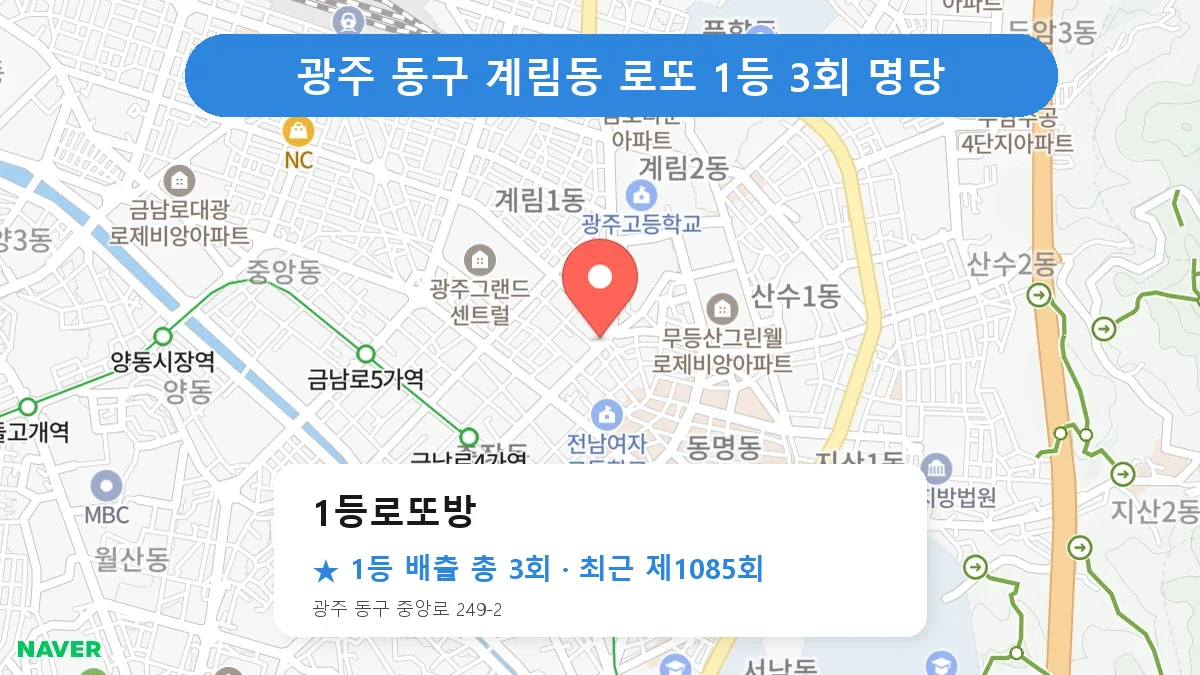 광주 동구 1등로또방 로또 1등 3회 명당 | 위치·당첨 이력 (광주 동구 계림동)