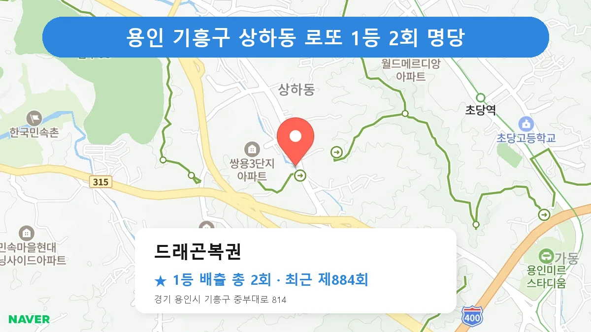 용인 기흥구 드래곤복권 로또 1등 2회 명당 | 위치·당첨 이력 (경기 용인시 기흥구 상하동)