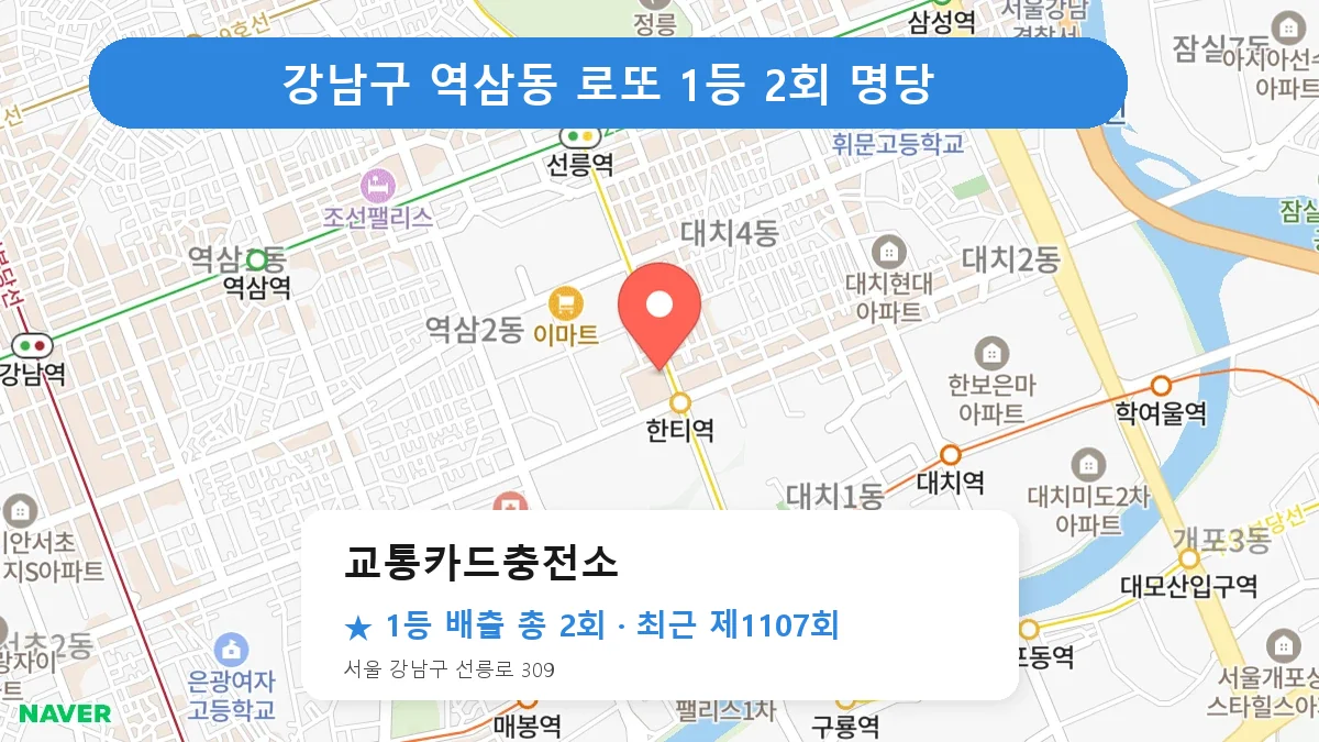 강남구 교통카드충전소 로또 1등 2회 명당 | 위치·당첨 이력 (서울 강남구 역삼동)