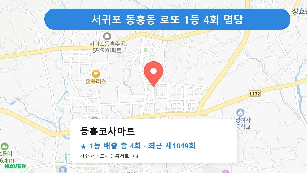 서귀포 동홍코사마트 로또 1등 4회 명당 | 위치·당첨 이력 (제주 서귀포시 동홍동)