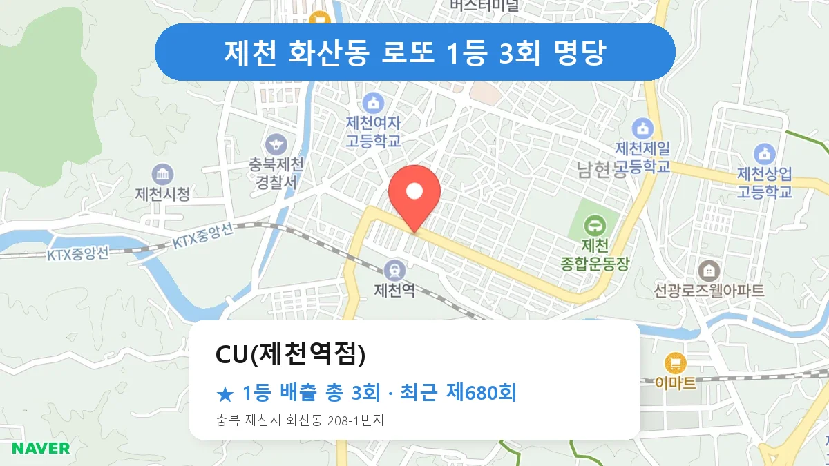제천 로또 명당 CU(제천역점) 위치