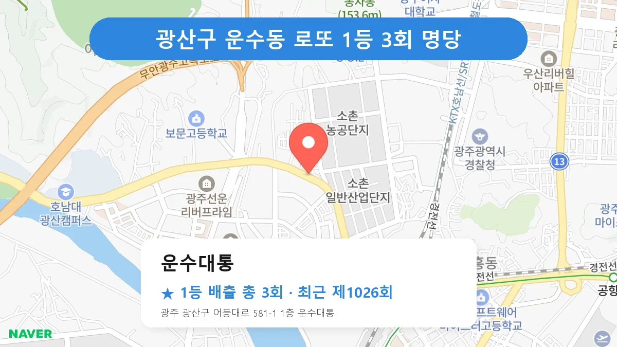 광산구 로또 명당 운수대통 위치