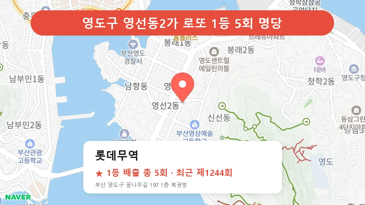 제1244회 영도구 영선동2가 로또 명당 롯데무역 위치