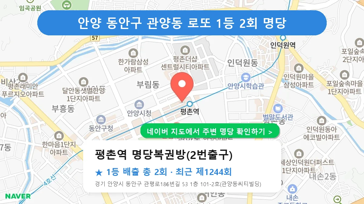 제1244회 안양시 동안구 관양동 로또 명당 평촌역 명당복권방(2번출구) 위치