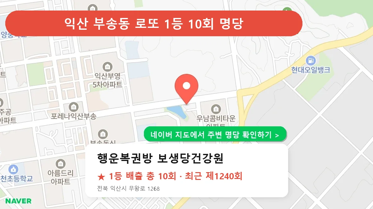 제1240회 익산시 부송동 로또 명당 행운복권방 보생당건강원 위치