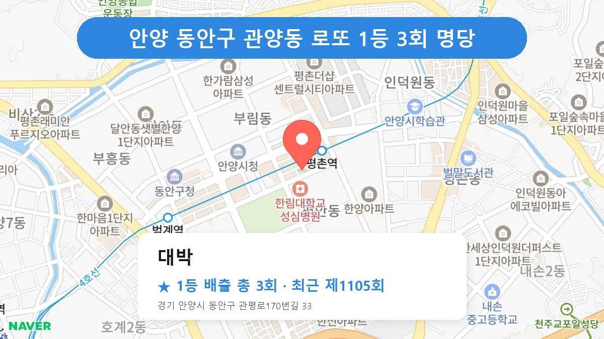 안양 동안구 대박 로또 1등 3회 명당 | 위치·당첨 이력 (경기 안양시 동안구 관양동)