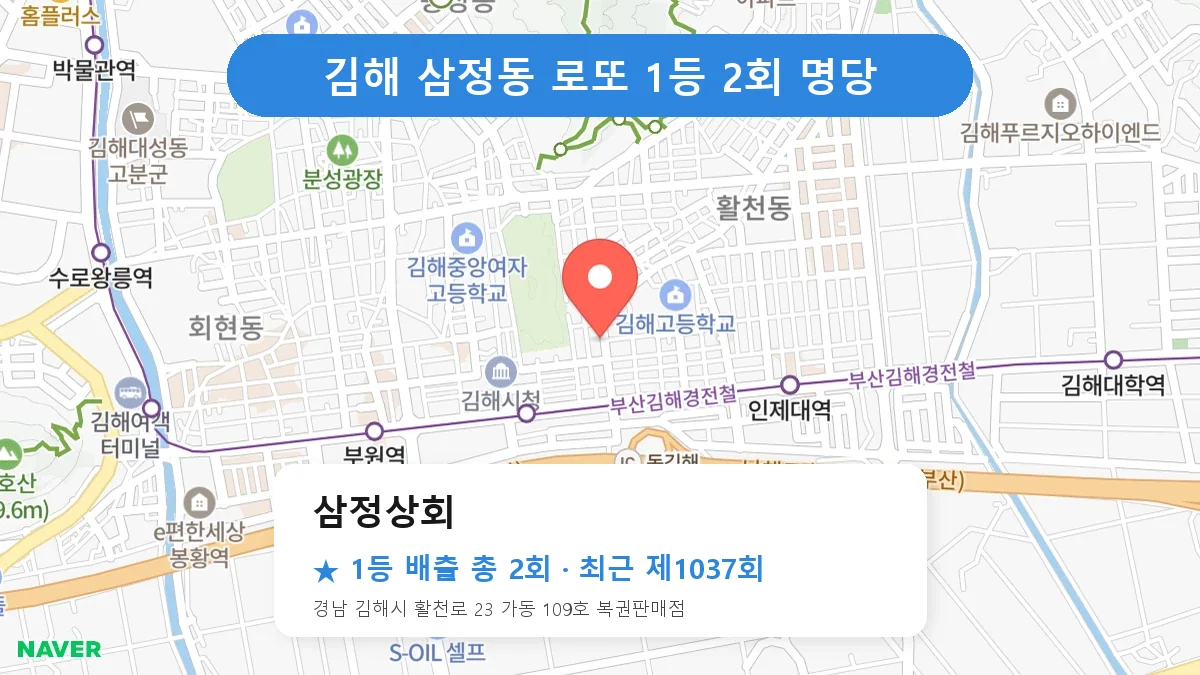 김해 로또 명당 삼정상회 위치