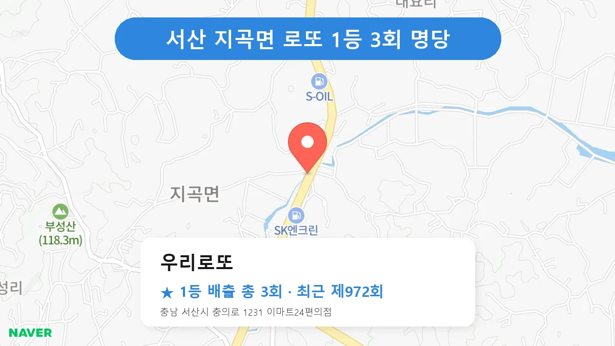 서산 로또 명당 우리로또 위치