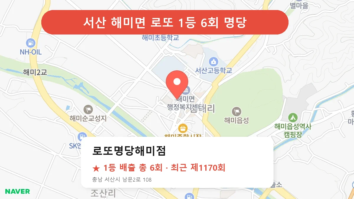 서산 로또명당해미점 로또 1등 6회 명당 | 위치·당첨 이력 (충남 서산시 해미면)