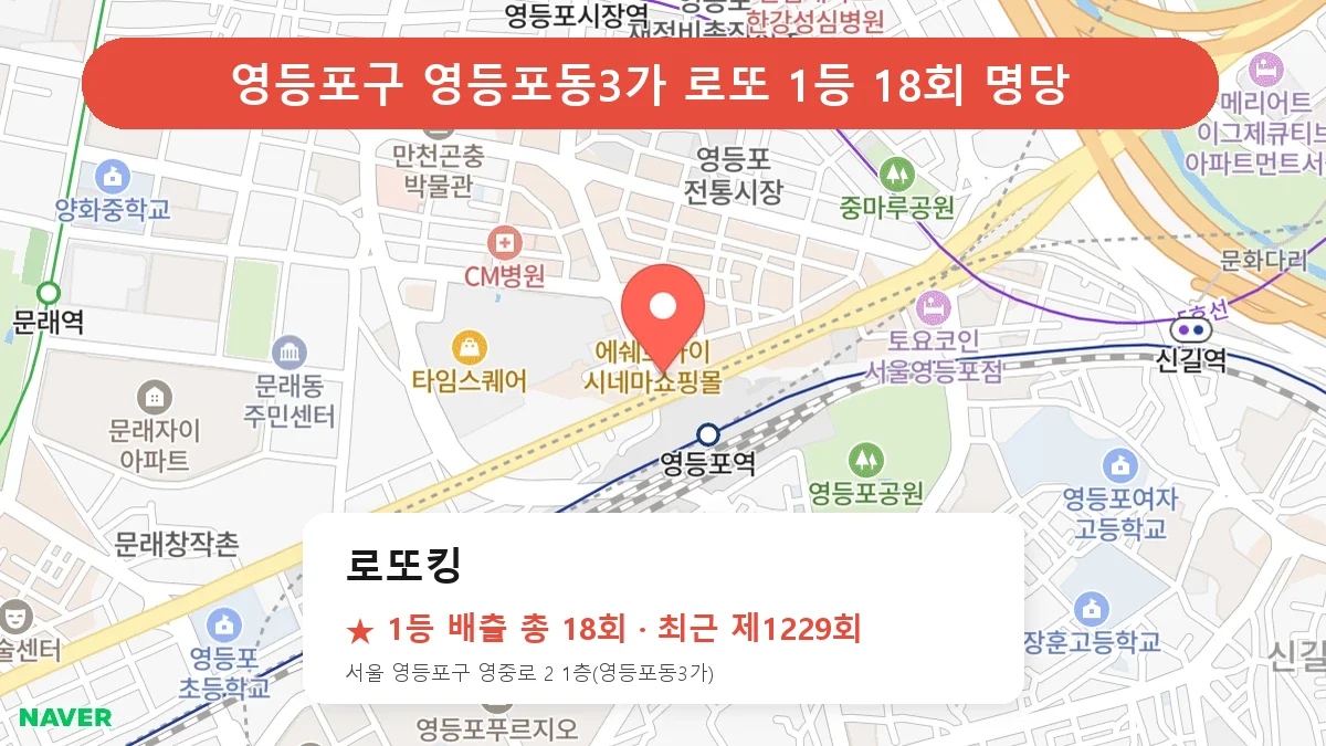 영등포구 로또 명당 로또킹 위치