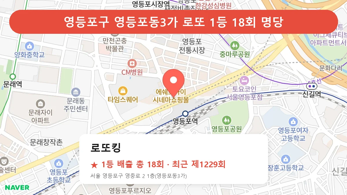 영등포구 로또킹 로또 1등 18회 명당 | 위치·당첨 이력 (서울 영등포구 영등포동3가)
