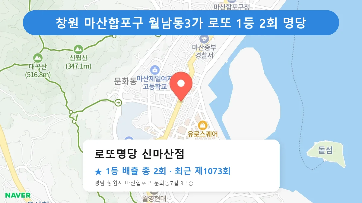 창원 마산합포구 로또명당 신마산점 로또 1등 2회 명당 | 위치·당첨 이력 (경남 창원시 마산합포구 월남동3가)