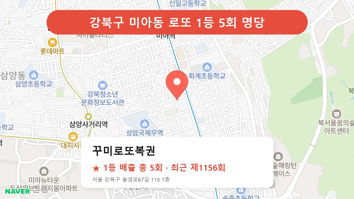 강북구 꾸미로또복권 로또 1등 5회 명당 | 위치·당첨 이력 (서울 강북구 미아동)