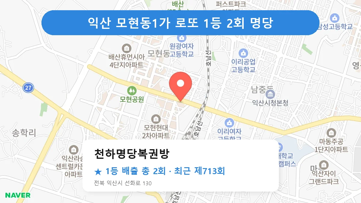 익산 로또 명당 천하명당복권방 위치