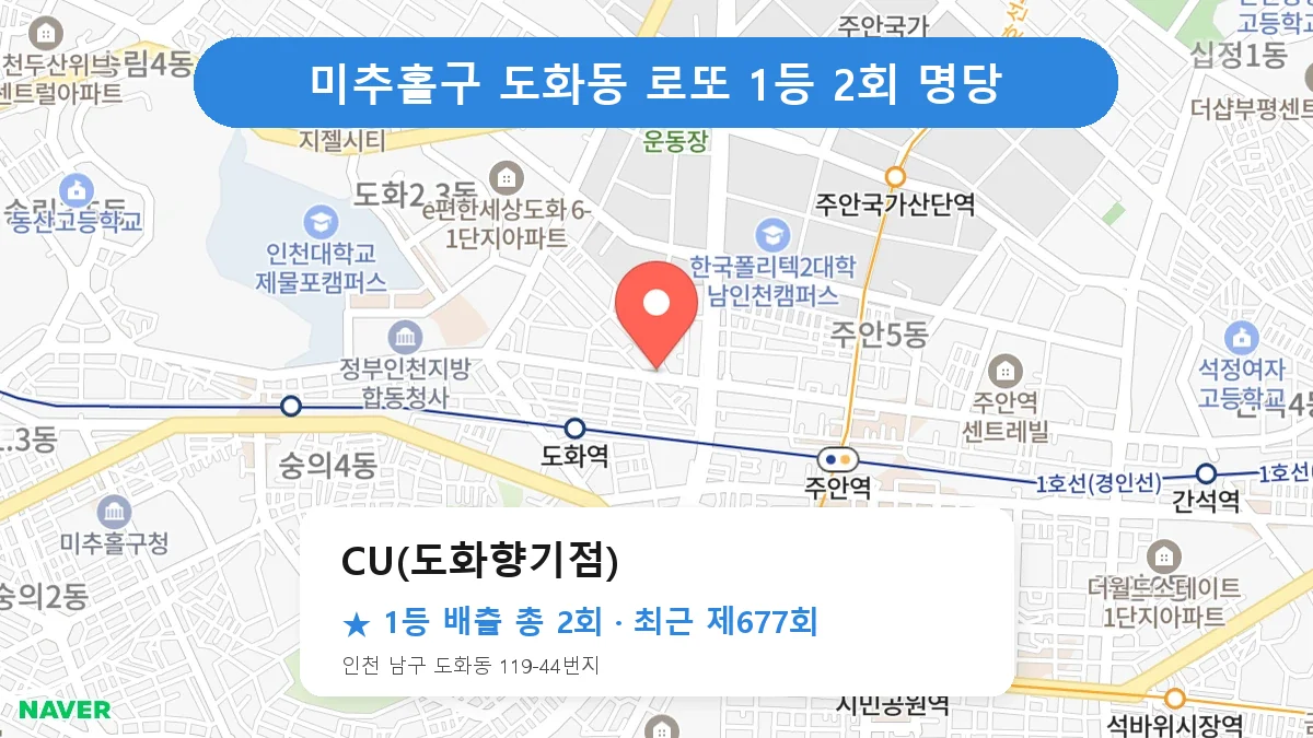 미추홀구 로또 명당 CU(도화향기점) 위치