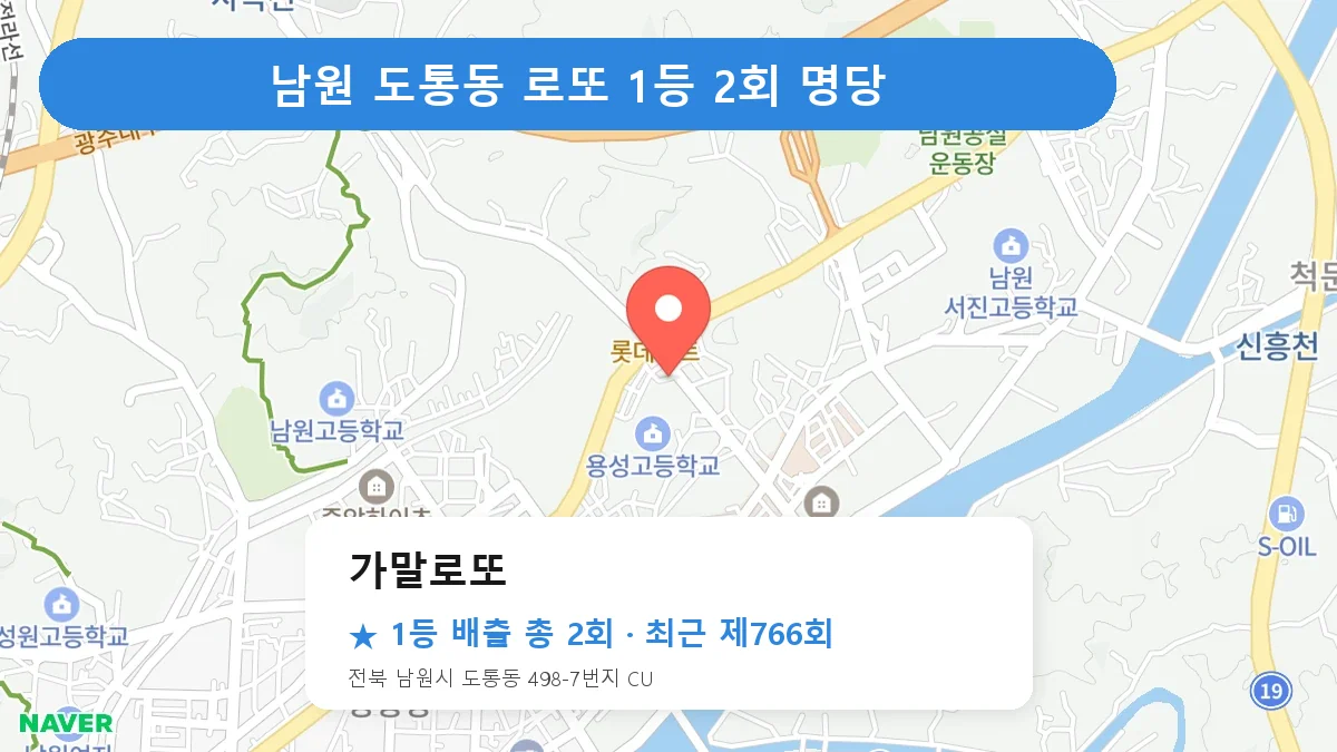남원 로또 명당 가말로또 위치