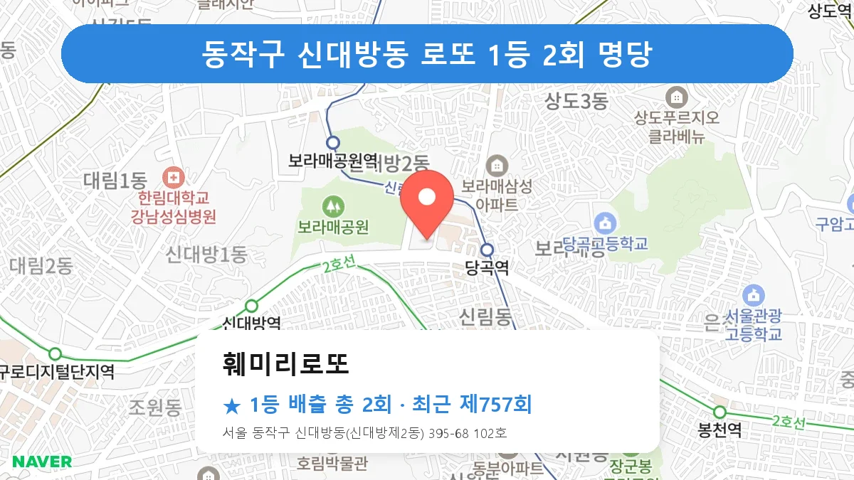 동작구 로또 명당 훼미리로또 위치