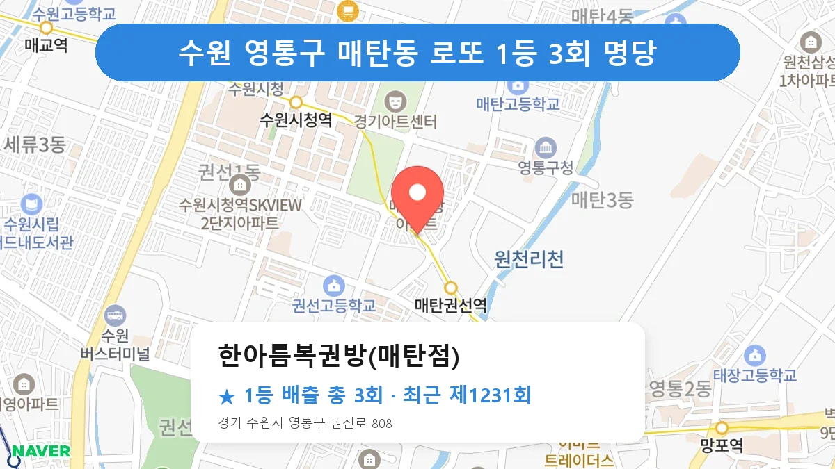 수원 영통구 로또 명당 한아름복권방(매탄점) 위치
