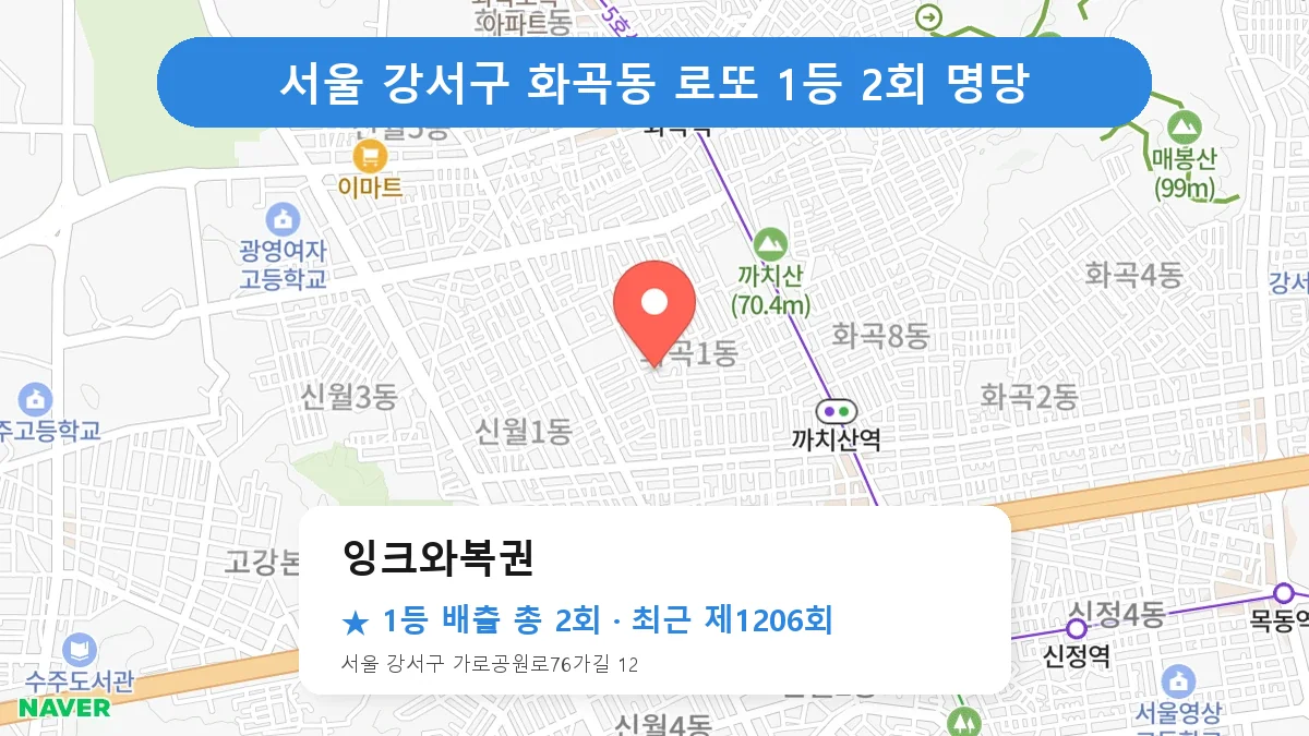 서울 강서구 잉크와복권 로또 1등 2회 명당 | 위치·당첨 이력 (서울 강서구 화곡동)